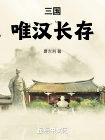 Three Kingdoms: Only the Han Dynasty Will Survive Forever!