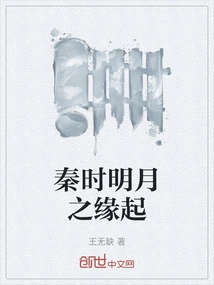 The Origin of the Bright Moon in Qin Dynasty