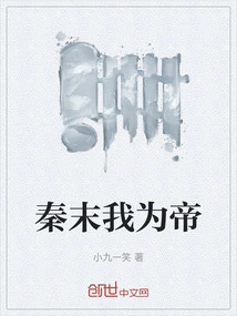 At the End of Qin, I Became the Emperor