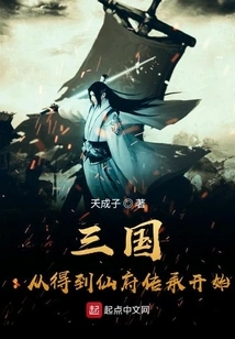 Three Kingdoms: Starting from the Inheritance of the Immortal Mansion