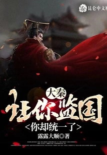 Da Qin: I Asked You to Supervise the Country, but You Unified It?