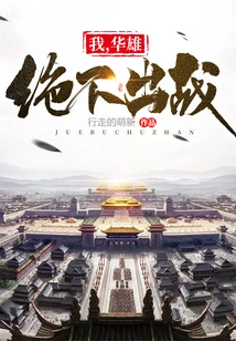 I, Hua Xiong, Will Never Go to War