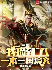 Three Kingdoms: I Picked up a Copy of Romance of the Three Kingdoms