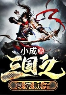 The Traitor of the Yuan Family in Three Kingdoms