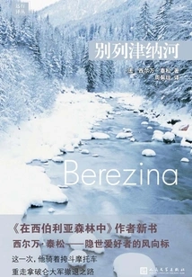 Yuan Xing Translation Series: Berezina River