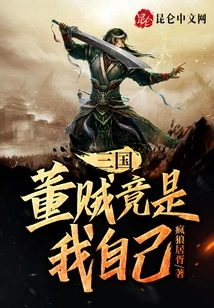 Three Kingdoms, the Thief Dong is Actually Me