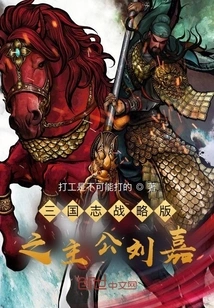 Liu Jia, the Protagonist of the Three Kingdoms Strategy Version