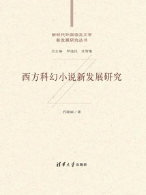 Research on the New Development of Western Science Fiction Novels