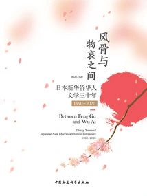 Between Character and Material Sorrow: Thirty Years of New Overseas Chinese Humanistic Literature in Japan (1990-2020)