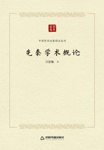 Introduction to Pre-qin Academics