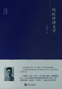 Master Lecture Academic Classics: Zheng Zhenduo Lectures on Literature