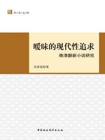 The Ambiguous Pursuit of Modernity: a Study of Renovated Novels in the Late Qing Dynasty