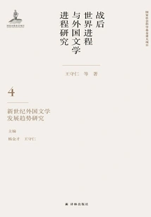 Research on the Process of the Post-war World and the Process of Foreign Literature (volume 4): Research on the Development Trend of Foreign Literature in the New Century