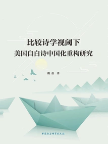 A Study on the Chinese Reconstruction of American Confessional Poetry from the Perspective of Comparative Poetics