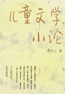 Zhou Zuoren's Classic Works: Essays on Children's Literature
