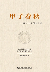 Jiazi Spring and Autumn Period: My Sixty Years with the Institute of Literature
