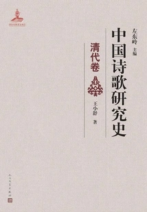 History of Chinese Poetry Research (qing Dynasty Volume)