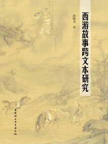 Cross-textual Study of Journey to the West Stories