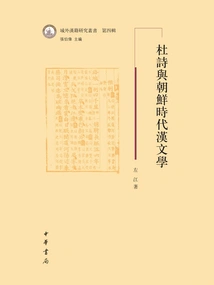 Du Shi and Chinese Literature in the Joseon Dynasty
