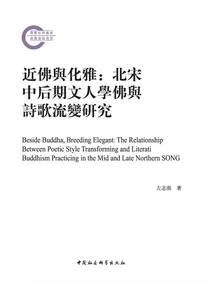 Approaching Buddhism and Elegance: a Study on the Evolution of Buddhism and Poetry Among Literati in the Middle and Late Northern Song Dynasty
