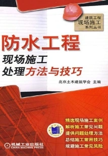 On-site Construction Treatment Methods and Techniques for Waterproofing Projects