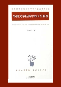 Life Wisdom in Foreign Literary Classics