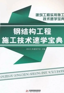 Steel Structure Engineering Construction Technology Quick Learning Guide