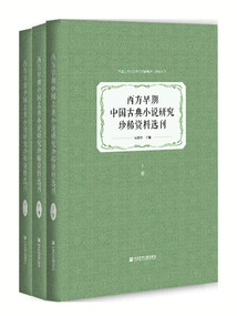 Selection of Rare Materials for the Study of Early Chinese Classical Novels in the West (3 Volumes in Total)