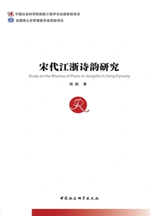 Research on the Poetry Rhythm of Jiangsu and Zhejiang in Song Dynasty