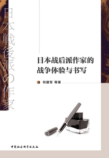 Japanese Post-war Writers' War Experiences and Writings