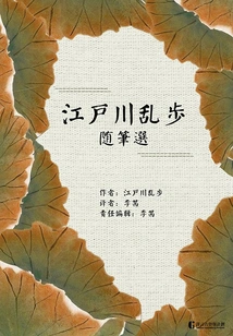 Selected Essays on Edogawa Ranpo