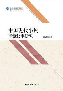 Research on Town Narrative in Modern Chinese Novels