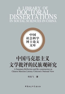 Research on the National Perspective of Chinese Marxist Literary Criticism