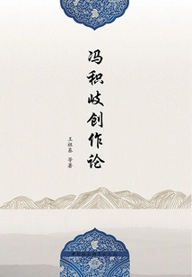 On Feng Jiqi's Creation