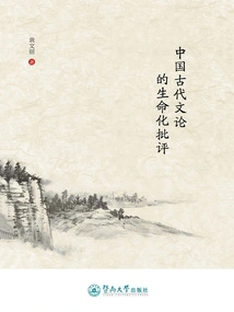 Life-oriented Criticism of Ancient Chinese Literary Theory