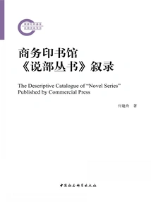 Narrative of "shuo Bu Series" by the Commercial Press