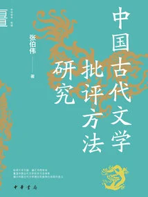 Research on Ancient Chinese Literary Criticism Methods