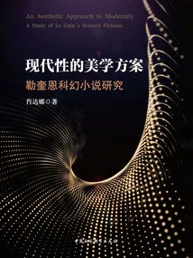 The Aesthetic Project of Modernity: a Study of Le Guin's Science Fiction