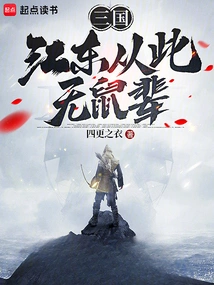 Three Kingdoms: There Will Never Be Any Rats in Jiangdong