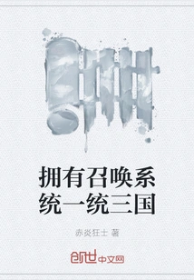 Unify the Three Kingdoms with a Summoning System