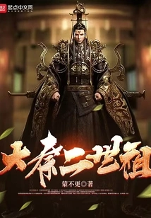 The Second Generation Ancestor of the Qin Dynasty