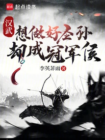 Hanwu: I Want to Be a Saint Grandson, but I Become a Champion!