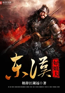 Good Brother-in-law of the Eastern Han Dynasty