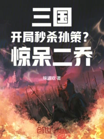 Three Kingdoms: Instantly Kill Sun Ce at the Beginning? Shocked Er Qiao