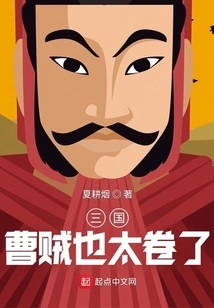 Three Kingdoms: the Thief Cao is Too Complicated