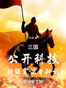 Three Kingdoms: Disclosure of Science and Technology, Lectures Shocked Cao Sunliu