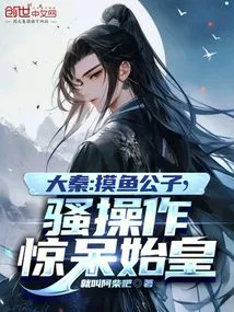 Da Qin: the Fisherman's Tricks Shocked the First Emperor