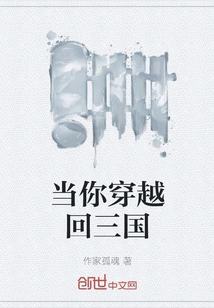 When You Travel Back to the Three Kingdoms