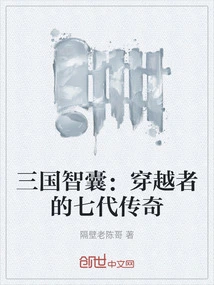 Three Kingdoms Think Tank: the Legend of Seven Generations of Travelers