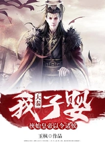 Da Qin: My Son, Ying, Kidnapped the First Emperor to Order the Princes